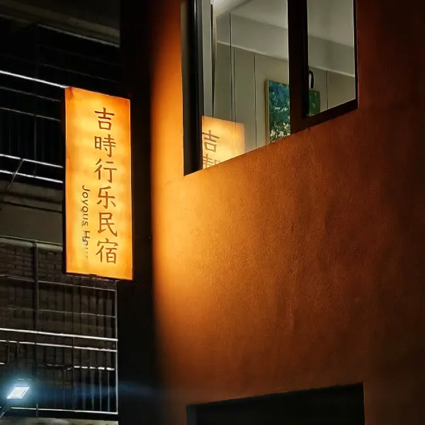 吉时行乐民宿(西安钟鼓楼回民街店)基本介绍-西安酒店预定一律低至6折