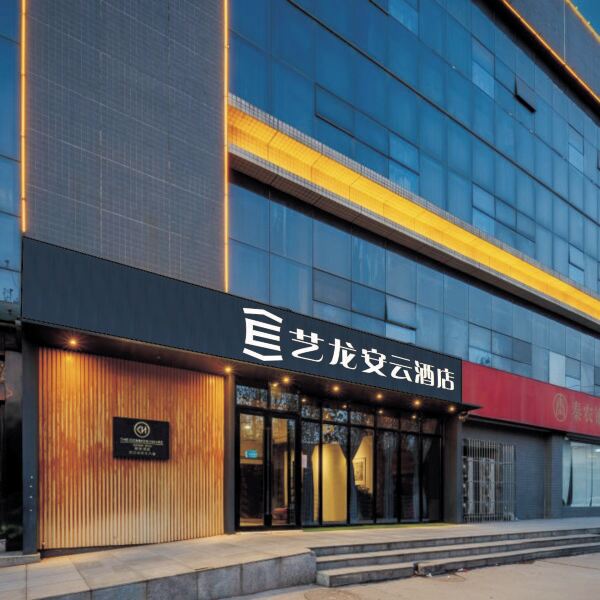 艺龙安云酒店(西安半导体产业园丈八六路地铁站店)基本介绍-西安酒店预定一律低至6折