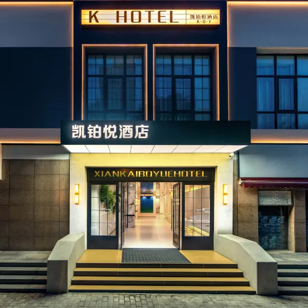 凯铂悦酒店(西安唐都医院纺织城地铁站店)基本介绍-西安酒店预定一律低至6折