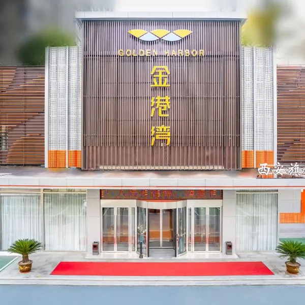 金港湾水世界酒店基本介绍-西安酒店预定一律低至6折