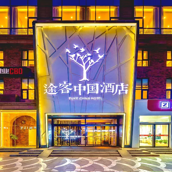 途客中国酒店(西安高铁北站文景路地铁站店)基本介绍-西安酒店预定一律低至6折