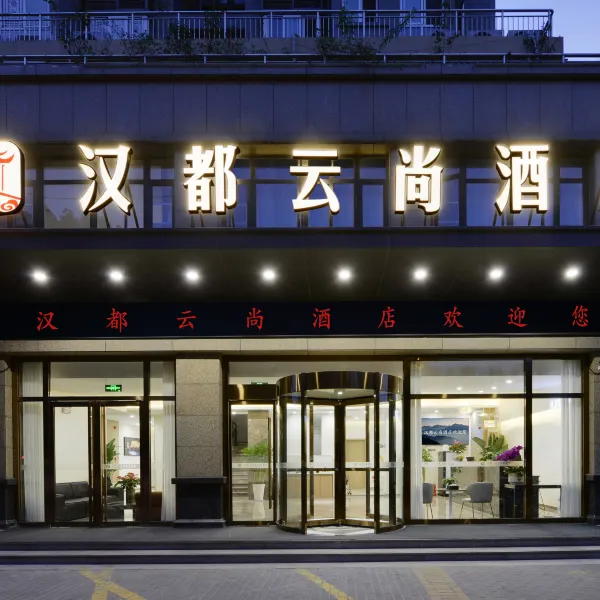 汉都云尚酒店(西安汉城路地铁站城西客运站店)基本介绍-西安酒店预定一律低至6折