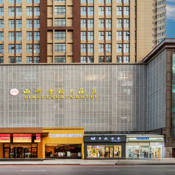 西安西荷丰润大酒店(太白南路地铁站店)基本介绍-西安酒店预定一律低至6折