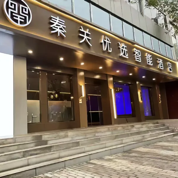秦关优选智能酒店(西安小寨地铁站交大一附院店)基本介绍-西安酒店预定一律低至6折