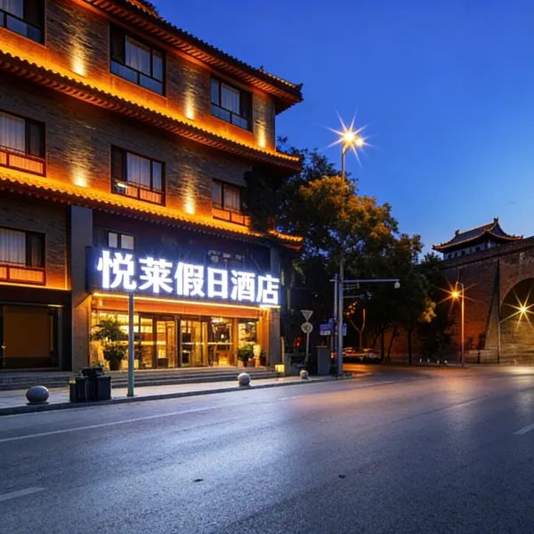 悦莱假日酒店(西安钟鼓楼儿童医院店)基本介绍-西安酒店预定一律低至6折