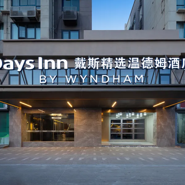 西安阎良戴斯精选温德姆酒店基本介绍-西安酒店预定一律低至6折
