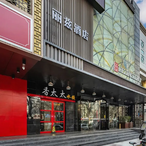 丽兹酒店(西安明城墙安定门地铁站店)基本介绍-西安酒店预定一律低至6折