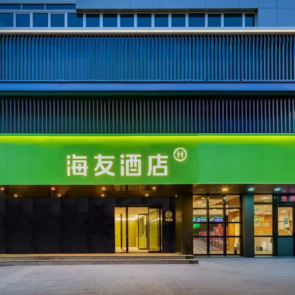 海友酒店(西安钟楼店)基本介绍-西安酒店预定一律低至6折