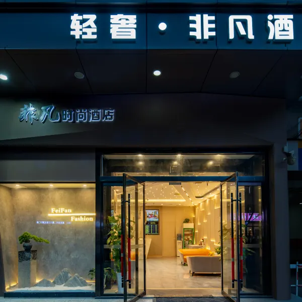 西安轻奢·非凡酒店(辛家庙地铁站店)基本介绍-西安酒店预定一律低至6折