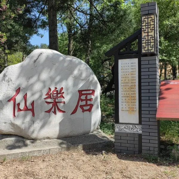 仙乐居(西安朱雀森林公园店)基本介绍-西安酒店预定一律低至6折