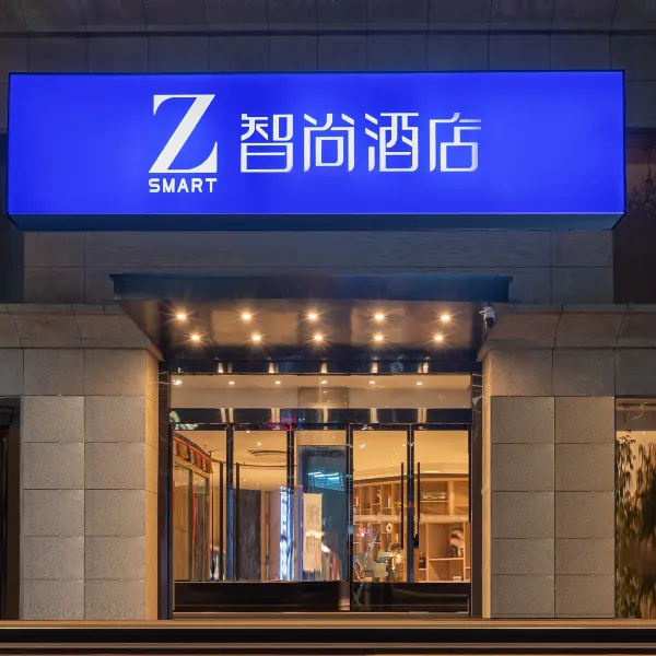 Zsmart智尚酒店(西安高新路科技路地铁站店)基本介绍-西安酒店预定一律低至6折