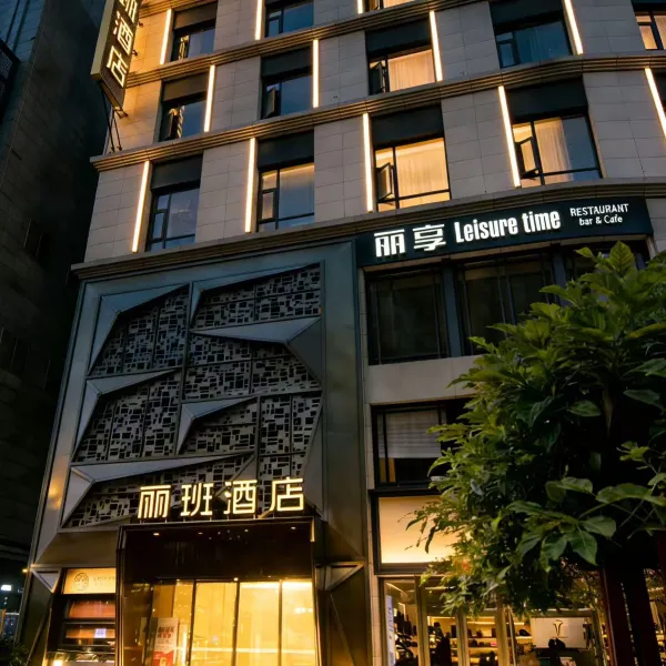 丽班酒店(西安钟楼地铁站店)基本介绍-西安酒店预定一律低至6折