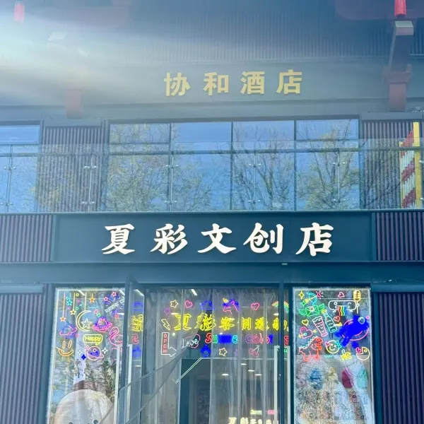 协和酒店(西安省博物馆大雁塔喷泉店)基本介绍-西安酒店预定一律低至6折