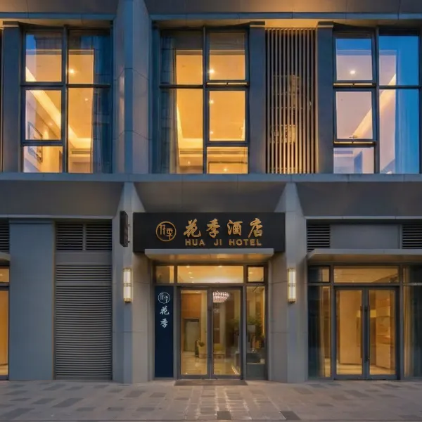 花季酒店(西安高铁北站店)基本介绍-西安酒店预定一律低至6折