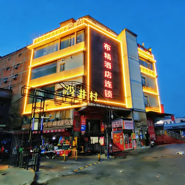 布精酒店(西安文理学院太白南路地铁站店)基本介绍-西安酒店预定一律低至6折