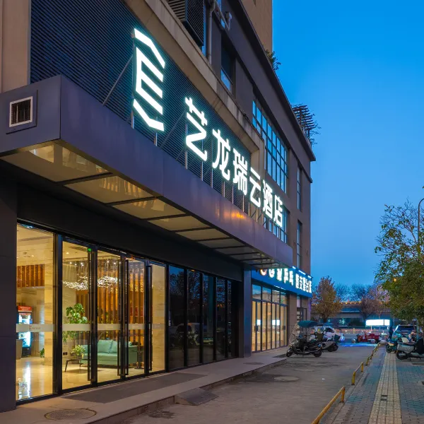 艺龙瑞云酒店(西安明城墙安定门地铁站店)基本介绍-西安酒店预定一律低至6折