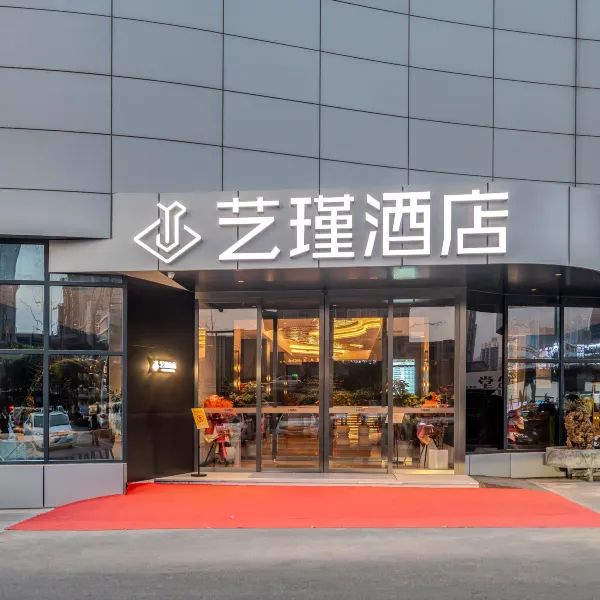 艺瑾酒店(西安唐都医院半坡地铁站店)基本介绍-西安酒店预定一律低至6折