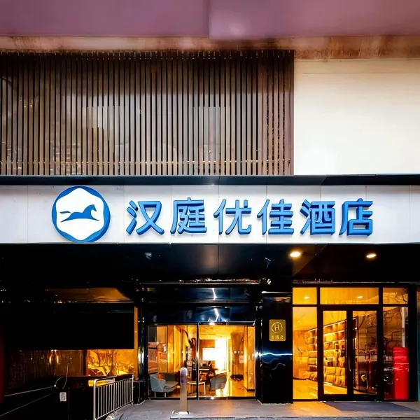 汉庭优佳酒店(西安西稍门机场大巴店)基本介绍-西安酒店预定一律低至6折