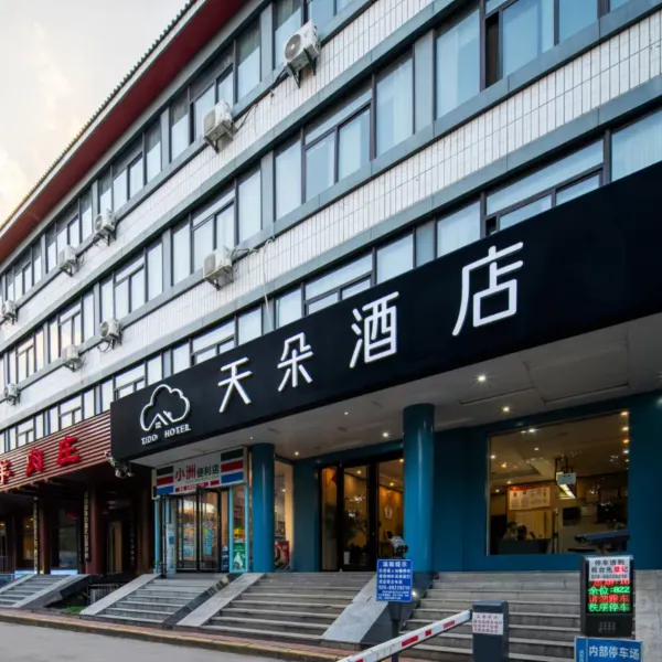 天朵酒店(西安外事学院丈八北路地铁站店)基本介绍-西安酒店预定一律低至6折