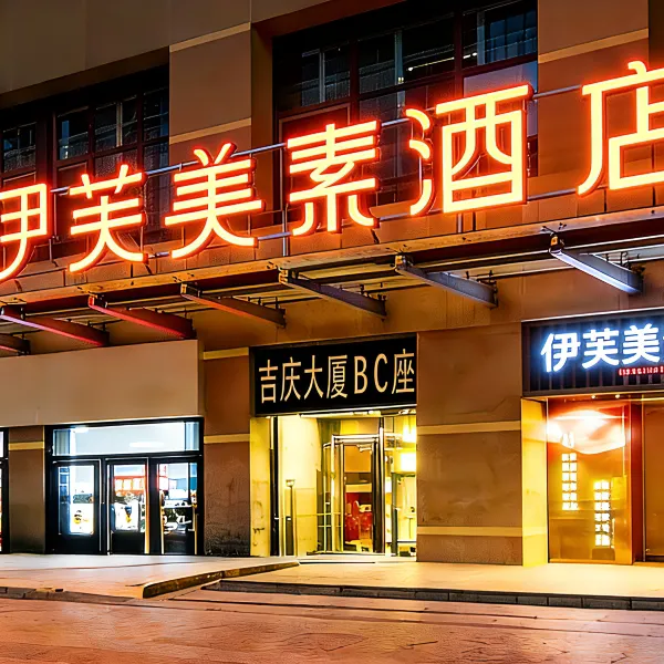 伊芙美素酒店(西安回民街钟楼地铁站店)基本介绍-西安酒店预定一律低至6折