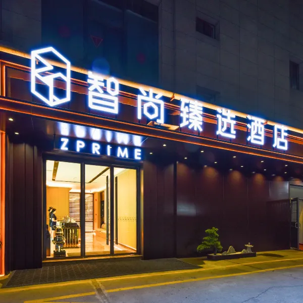 智尚臻选酒店(西安唐都医院半坡地铁站店)基本介绍-西安酒店预定一律低至6折