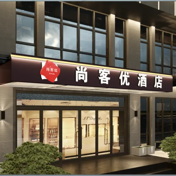 尚客优酒店(西安高铁北站店)基本介绍-西安酒店预定一律低至6折