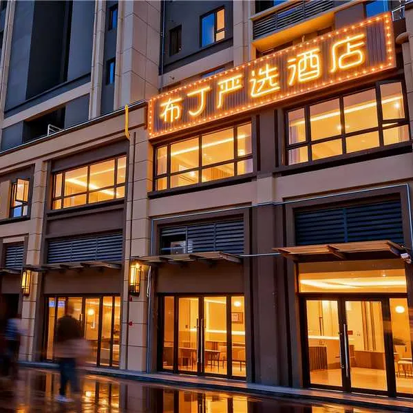 布丁严选酒店(西安大兴医院渭水园院区店)基本介绍-西安酒店预定一律低至6折