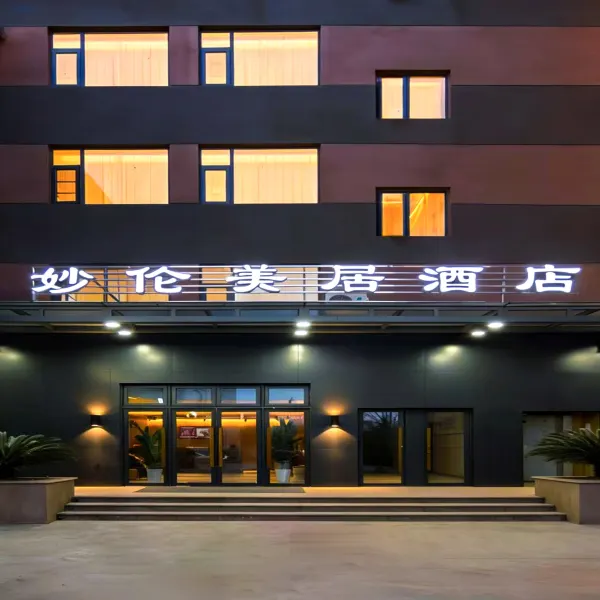 妙伦美居酒店(丈八东路立丰城店)基本介绍-西安酒店预定一律低至6折