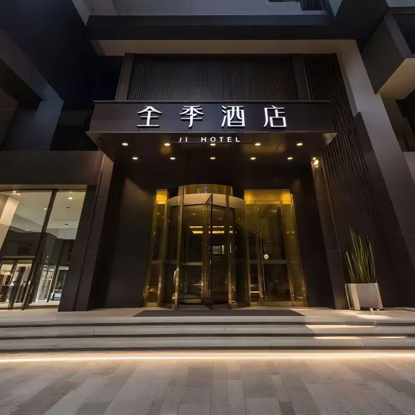 全季酒店(西安龙首原地铁站店)基本介绍-西安酒店预定一律低至6折