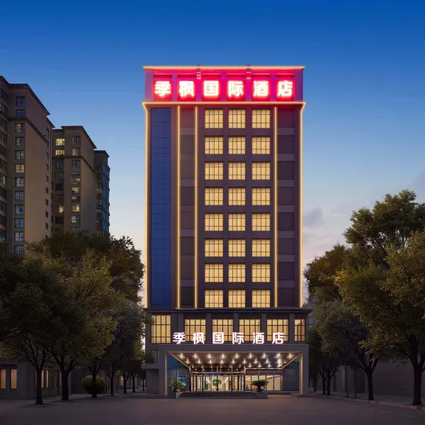 季枫国际酒店(西安临潼兵马俑店)基本介绍-西安酒店预定一律低至6折