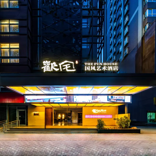 欢宅·国风艺术酒店(洒金桥美食街玉祥门地铁站店)基本介绍-西安酒店预定一律低至6折
