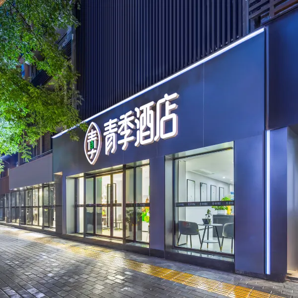 青季酒店(西安钟楼地铁站店)基本介绍-西安酒店预定一律低至6折