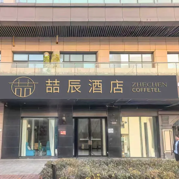 喆辰酒店(西安长安大学城邮电大学地铁站店)基本介绍-西安酒店预定一律低至6折