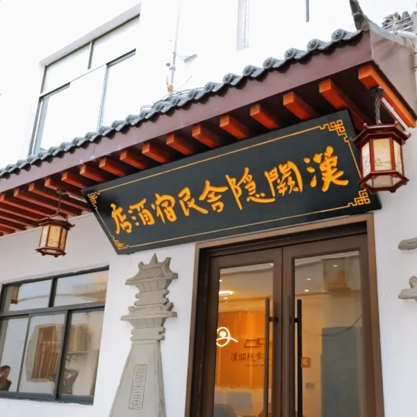 汉阙隐舍民宿酒店基本介绍-西安酒店预定一律低至6折