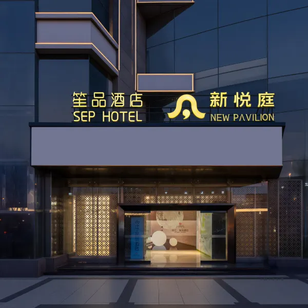 笙品酒店(高新西北工业大学地铁站店)基本介绍-西安酒店预定一律低至6折