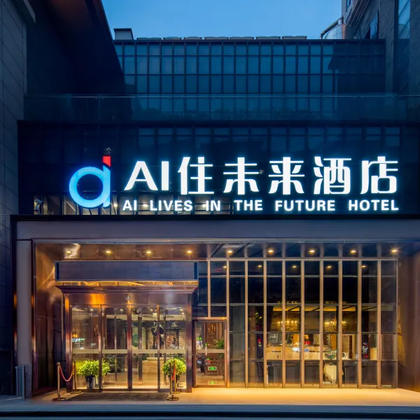 AI住未来酒店(西安老城根Gpark大兴医院店)基本介绍-西安酒店预定一律低至6折