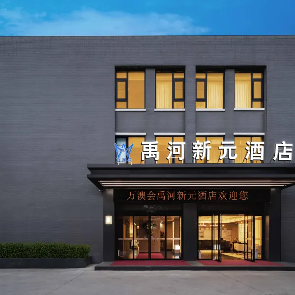万澳会·禹河新元酒店(西安经开儿童医院店)基本介绍-西安酒店预定一律低至6折