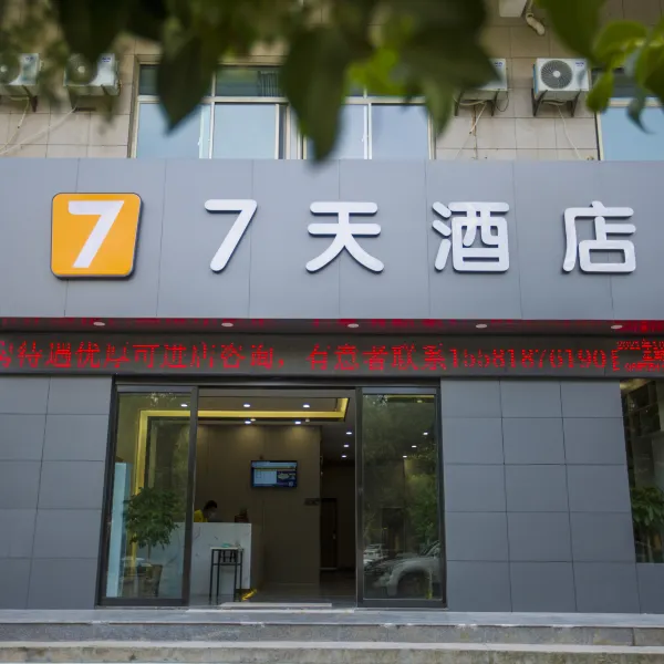 7天酒店(兵马俑华清宫店)基本介绍-西安酒店预定一律低至6折