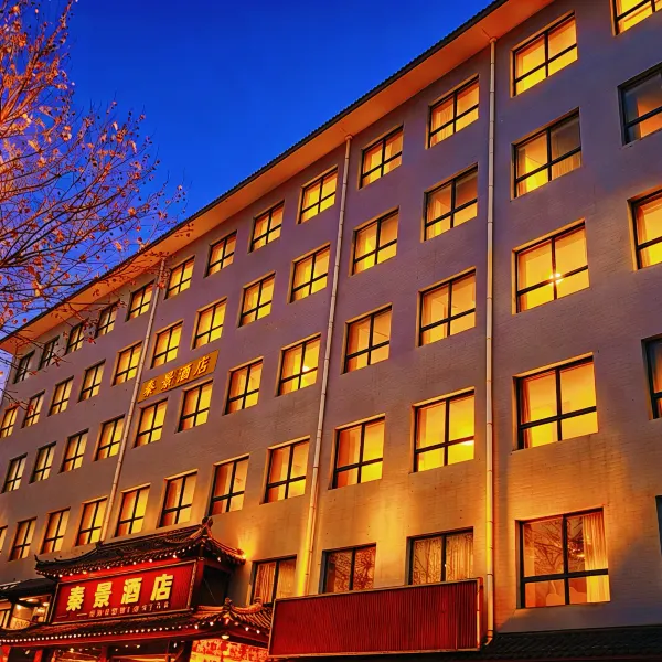 秦景酒店(西安兵马俑景区店)基本介绍-西安酒店预定一律低至6折