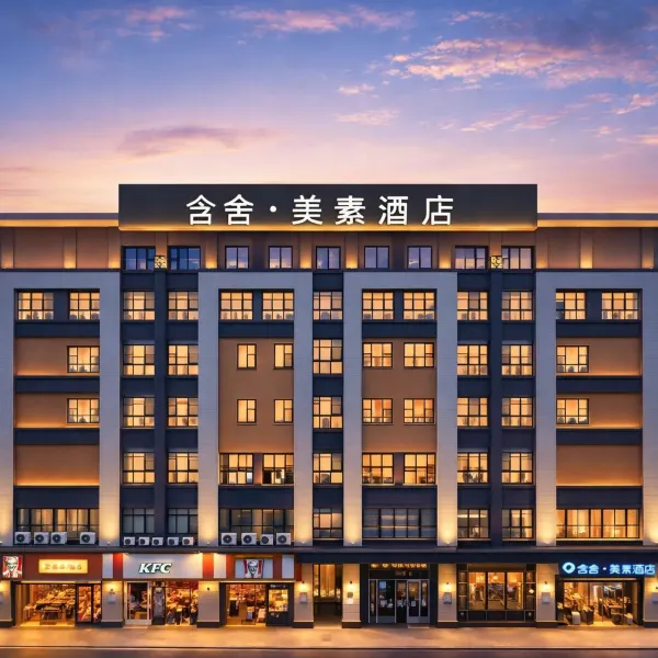 含舍·美素酒店(西安土门地铁站店)基本介绍-西安酒店预定一律低至6折