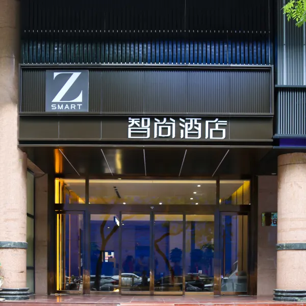 Zsmart智尚酒店(西安钟鼓楼北大街地铁站店)基本介绍-西安酒店预定一律低至6折