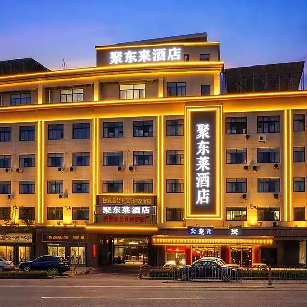 西安聚东莱酒店(东城大道店)基本介绍-西安酒店预定一律低至6折