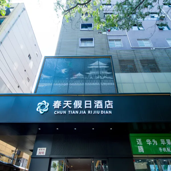 西安春天假日酒店(钟楼店)基本介绍-西安酒店预定一律低至6折
