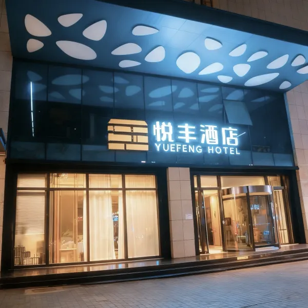悦丰酒店(西安明城墙西北大学店)基本介绍-西安酒店预定一律低至6折