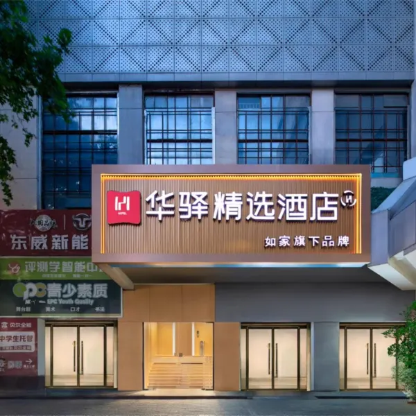 如家华驿精选酒店(西安西京医院店)基本介绍-西安酒店预定一律低至6折
