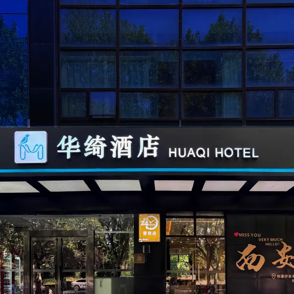 华绮酒店(西安永兴坊长乐门地铁站店)基本介绍-西安酒店预定一律低至6折