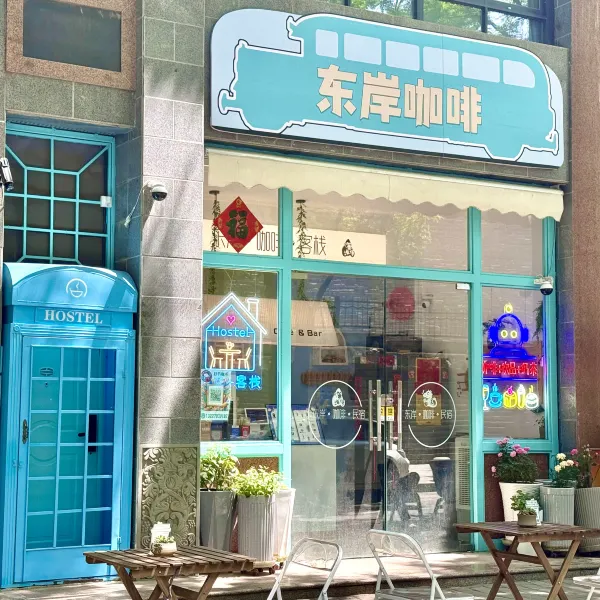 东岸咖啡客栈(洒金桥地铁站店)基本介绍-西安酒店预定一律低至6折