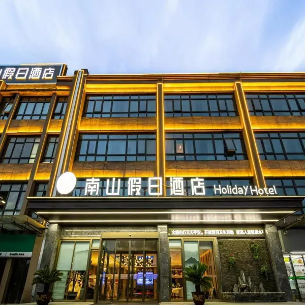 南山假日酒店(西安比亚迪二厂店)基本介绍-西安酒店预定一律低至6折