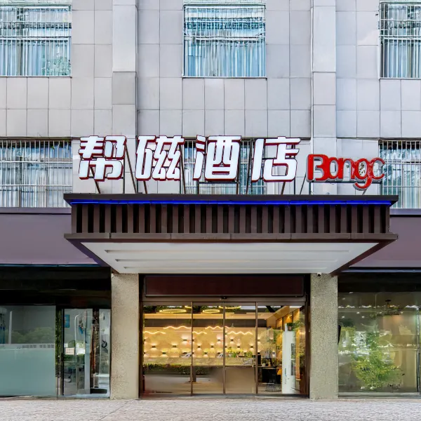 帮磁酒店BANGC(西安广泰门地铁站店)基本介绍-西安酒店预定一律低至6折