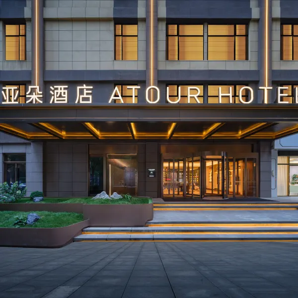 西安交通大学长乐公园地铁站亚朵酒店基本介绍-西安酒店预定一律低至6折